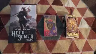 Ваши отношения с Деньгами. Диалог. Разговор по душам (.. или как есть). Таро ясно