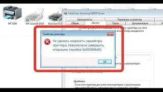 ⛔️ Ошибка: 0x000006D9 / 🔥 Error 0x000006D9 - Windows не удается предоставить общий доступ к принтеру