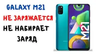 Телефон не заряжается и не набирает заряд. Решение на примере Galaxy M21