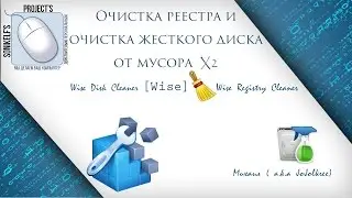 Очистка реестра и очистка жесткого диска от мусора X2 [Wise]