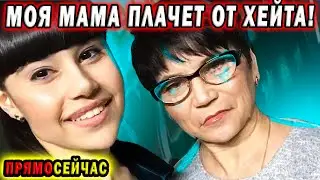Необходима Защита! Мама не может терпеть такого отношения Почему Диана Анкудинова любит Лолиту ?