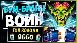 Контроль БУМ-БРАНН Вар✔️САМАЯ СИЛЬНАЯ Колода Воина в МЧ | HEARTHSTONE