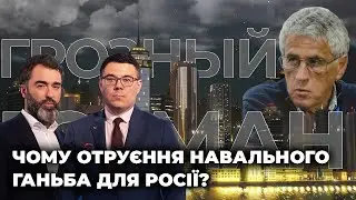 ГОЗМАН: Почему отравление Навального–позор для России и как российские силовики используют титушек?