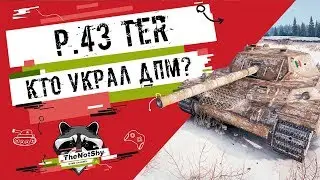 P.43 ter - Кто Украл ДПМ? | TheNotShy | Гайд | Мастер | World Of Tanks