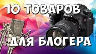 10 ТОВАРОВ ДЛЯ БЛОГЕРА С AliExpress 💥 Товары для съемки видео | Товары с китая для ютубера