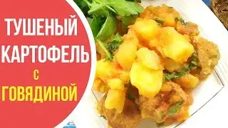Stewed Potatoes with Meat