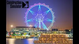 КОЛЕСО ОБОЗРЕНИЯ / МОРСКОЙ КУРОРТ  - КООП ПРОХОЖДЕНИЕ ► Construction Simulator 22