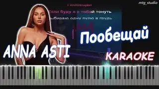 ANNA ASTI - Пообещай (Альбом Царица) | PIANO COVER | КАВЕР НА ПИАНИНО | ТЕКСТ | КАРАОКЕ | НОТЫ