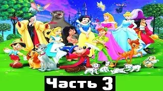 ЗОЛОТЫЕ СКАЗКИ ДИСНЕЯ часть3 | Disney|аудио сказка| Аудиосказки|Сказки на ночь|Слушать сказки онлайн