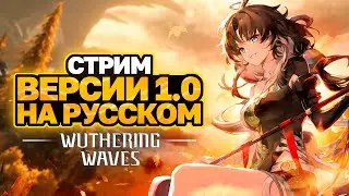 СМОТРИМ СТРИМ РАЗРАБОТЧИКОВ ВЕРСИИ 1.0 WUTHERING WAVES │ ИНЬ ЛИН И ДЖИЯН │ БЕСПЛАТНЫЕ КРУТКИ