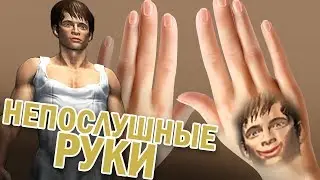 РУКИ СВЕЛИ МЕНЯ С УМА! [Hand Simulator](Симулятор рук)