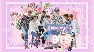 Переписка с BTS|как мы подписаны у Т/и| перепутали телефоны