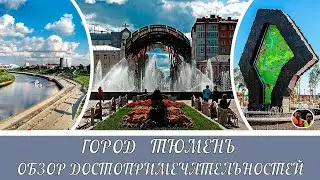 Россия Тюмень обзор города и набережной и горячих источников Выпуск 17/Russia Tyumen city