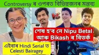 শেষ হব নে Nipu Betal আৰু Bikash Chetry ৰ Controversy / Celesti এইবাৰ Hindi Serial ত / African Bhaluk