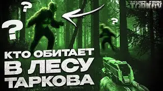 Лесные твари Таркова
