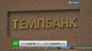 Проблемный «Темпбанк» лишен лицензии