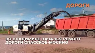 Во Владимире начался ремонт дороги Спасское-Мосино