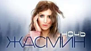 ЖАСМИН - Ночь | Official Music Video | 2009 | 12+