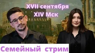 Семейный стрим! Майкл Наки и Нино Росебашвили