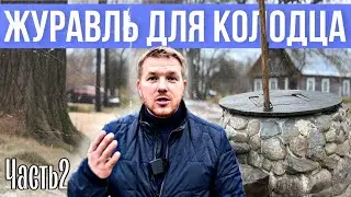 Старинный способ подъема воды из колодца. Доработка 