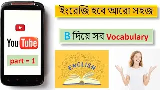 B দিয়ে সব Vocabulary / ইংরেজি হবে আরো সহজ / English to Bangla School