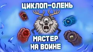 КАК ПОБЕДИТЬ БОССА ЦИКЛОП-ОЛЕНЬ ТЕРРАРИЯ | ТАКТИКА ДЛЯ БОСОВ В ТЕРРАРИЯ | БОССЫ НА МАСТЕР МОДЕ