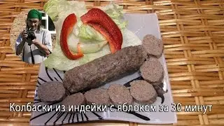 Колбаски из индейки с яблоком за 30 минут