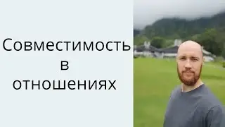 Совместимость в отношениях. Как определить через астрологию?