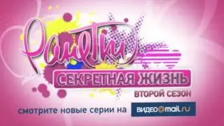Ранетки. Секретная жизнь. 2 сезон 21 серия