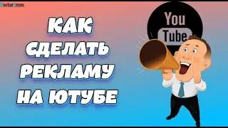 Как сделать рекламу на Ютубе | Лёгкое продвижение бренда!