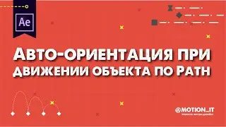 Авто ориентация при движении по Path в Афтер Эффектс | Auto-orient along path in After Effects