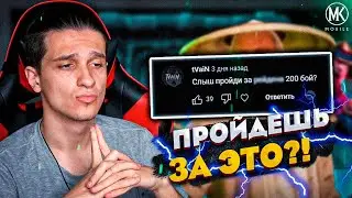 КОМАНДЫ ОТ ПОДПИСЧИКА ЧЕЛЛЕНДЖ В Mortal Kombat Mobile! 200 БОЙ БАШНИ СТАРШЕГО ВЕТРА