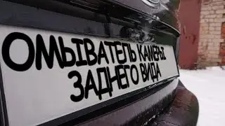 Установка омывателя камеры заднего вида