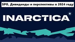 ИНАРКТИКА ► Дивиденды, SPO и перспективы ► Стоит ли инвестировать в 2024 году?