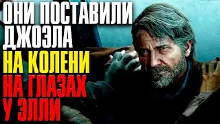 СМЕРТЬ ДЖОЭЛА в The Last of Us 2