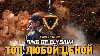 Ring of Elysium # Топ любой ценой