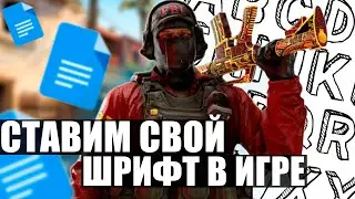 ❗КАК ПОМЕНЯТЬ  ШРИФТ В CS:GO❗ДЕЛАЕМ СВОЙ ШРИФТ В ИГРЕ❗КАСТОМИЗИРОВАННЫЙ ШРИФТ В КС:ГО❗СПОСОБЫ 2022❗