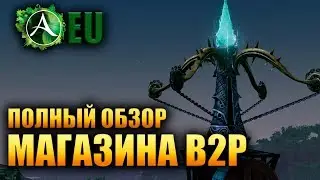 Archeage EU - ПОЛНЫЙ ОБЗОР ДОНАТА НА ЕВРО B2P СЕРВЕРЕ!
