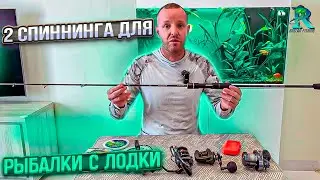 Два Базовых Спиннинга  для РЫБАЛКИ с Лодки в Эмиратах