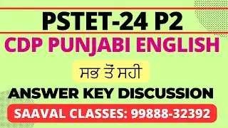 PSTET Paper-2 Answer Key With Discussion | 1 December, 2024 | CDP PUNJABI ENGLISH | PTET P2 |