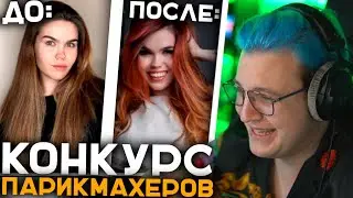 Пятёрка Накрутил Голосов Своей Маме для Конкурса | Конкурс Лучших Парикмахеров России