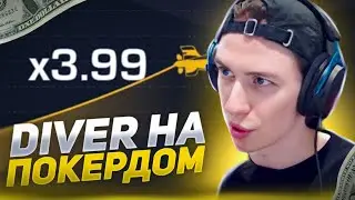 💣 НОВЫЙ ФАВОРИТ СРЕДИ КРАШ ИГР - Обзор на Diver на Покердом | Краш Игра Авиатор | Краш Покердом