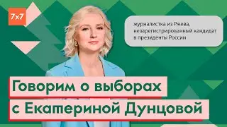 Екатерина Дунцова — о жизни в регионе и выборах в России | Новогодний марафон 7x7