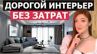 Как Сделать Роскошный Интерьер БЕЗ ЗАТРАТ? Советы по Ремонту. Лайфхаки для ремонта