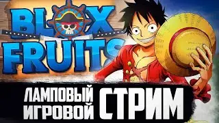 🔥СТРИМ БЛОКС ФРУТС МЕГА РАЗДАЧА! 🔥ИЩЕМ ФРУКТЫ,  ВЫБИВАЕМ ПРЕДМЕТЫ, ИГРАЕМ В BLOX FRUITS!