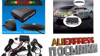 ALIEXPRESS ПОСЫЛКИ✈ Приз за второй выигранный конкурс! Парктроник !