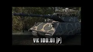 VK 100.01P - 7 фрагов.(выпуск 78)