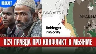 История и причины конфликта мусульман Рохинджа и буддистской Мьянмы