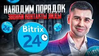 Обработка заявок в Битрикс24  - Создание контактов в CRM