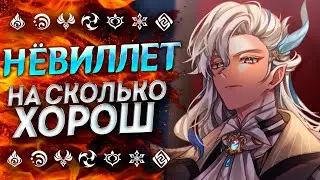 НЁВИЛЛЕТ БУДЕТ СИЛЬНЕЙШИМ!?💦 Нёвиллет Геншин Импакт | Genshin Impact | Навиллет Геншин Импакт